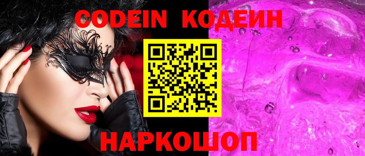 Codein Purple Drank  Кодеин напиток Lean (лин)  Бутурлиновка  Вход с VPN 